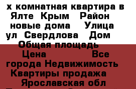 2-х комнатная квартира в Ялте, Крым › Район ­ “новые дома“ › Улица ­ ул. Свердлова › Дом ­ 77 › Общая площадь ­ 47 › Цена ­ 100 000 - Все города Недвижимость » Квартиры продажа   . Ярославская обл.,Переславль-Залесский г.
